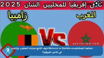 «متعة المشاهدة» Morocco vs Zambia كيف تتابع مباراة المغرب وزامبيا في كأس أفريقيا؟